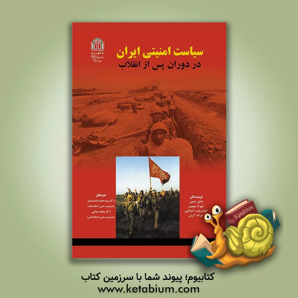 کتاب سیاست امنیتی ایران در دوران پس از انقلاب اثر جرالد گرین