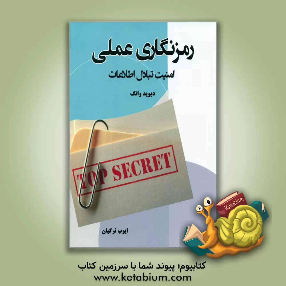 کتاب رمزنگاری عملی (امنیت تبادل اطلاعات) |اثر دیوید وانگ