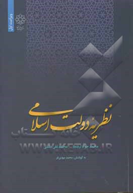 کتاب نظریه دولت اسلامی اثر فاطمه توکلی