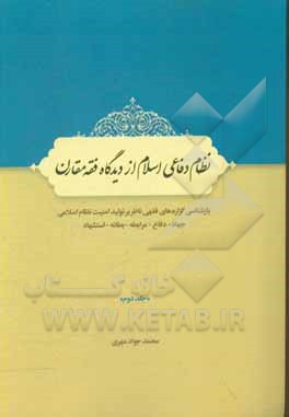 کتاب نظام دفاعی اسلام از دیدگاه فقه مقارن: بازشناسی گزاره‌های فقهی ناظر بر تولید امنیت نظام اسلامی جهاد - دفاع - مرابطه - بطانه - استشهاد اثر محمدجواد مهری