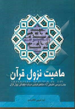 کتاب ماهیت نزول قرآن (بیان و بررسی تطبیقی آراء مشاهیر فریقین درباره چگونگی نزول قرآن) |اثر لیدا حبیبی کاکاوندی