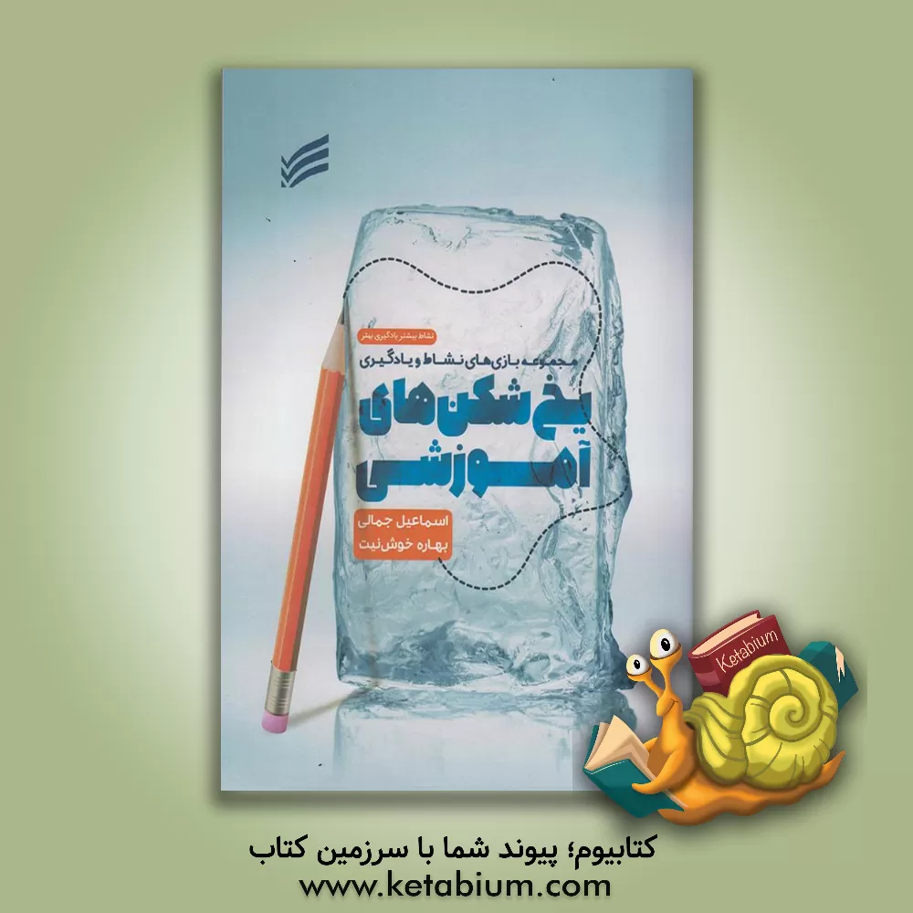کتاب یخ‌شکن‌های آموزشی: مجموعه بازی‌های نشاط و یادگیری اثر اسماعیل جمالی