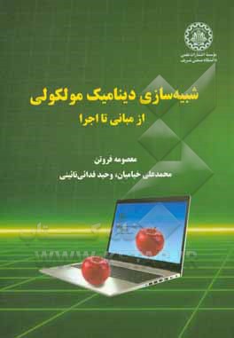 کتاب شبیه سازی دینامیک مولکولی: از مبانی تا اجرا |اثر معصومه فروتن