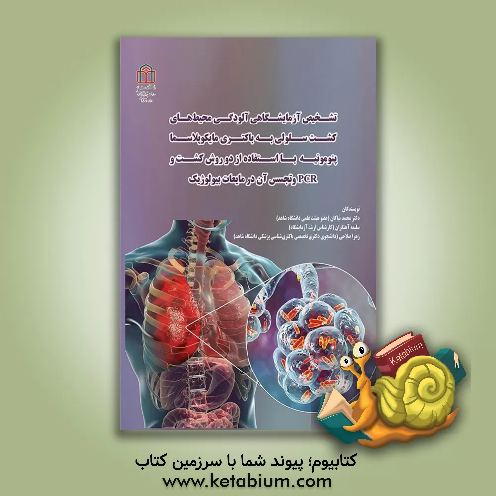 کتاب تشخیص آزمایشگاهی آلودگی محیط‌های کشت سلولی به باکتری مایکوپلاسما پنومونیه با استفاده از دو روش کشت و PCR و تجسس آن در مایعات بیولوژیک اثر محمد نیاکان
