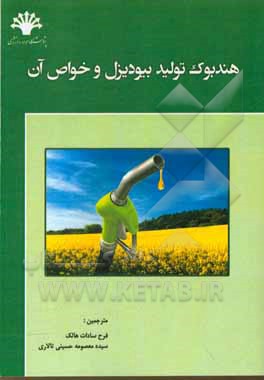 کتاب هندبوک تولید بیودیزل و خواص آن |اثر مشتاق احمد