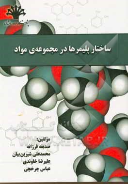 کتاب ساختار پلیمرها در مجموعه‌ی مواد اثر علیرضا خاوندی