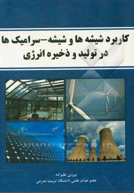 کتاب کاربرد شیشه‌ها و شیشه سرامیک‌ها در تولید و ذخیره انرژی اثر پروین علیزاده