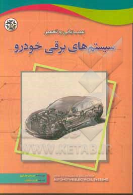 کتاب عیب‌یابی و تعمیر سیستم‌های برقی خودرو اثر تریسی مارتینز