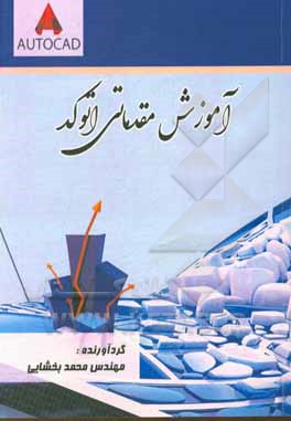 کتاب اتوکد مقدماتی آموزش اثر محمد بخشایی‌مطلق