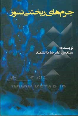 کتاب جرم‌های ریختنی نسوز اثر علیرضا دانشمند