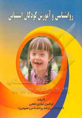 کتاب روانشناسی و آموزش کودکان استثنایی اثر نوشین نیازی‌نخعی