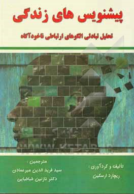 کتاب پیشنویس‌های زندگی - تحلیل تبادلی الگوهای ارتباطی ناخودآگاه اثر ریچاردجی. ارسکین