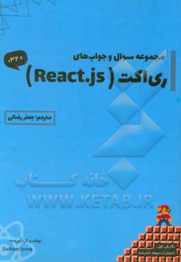 کتاب مجموعه سوال و جواب‌های ری‌اکت React.js اثر جعفر رضایی