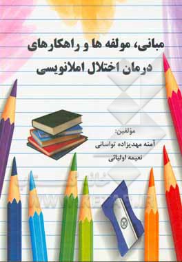 کتاب مبانی، مولفه‌ها و راهکارهای درمان اختلال املانویسی اثر آمنه مهدی‌زاده‌تواسانی