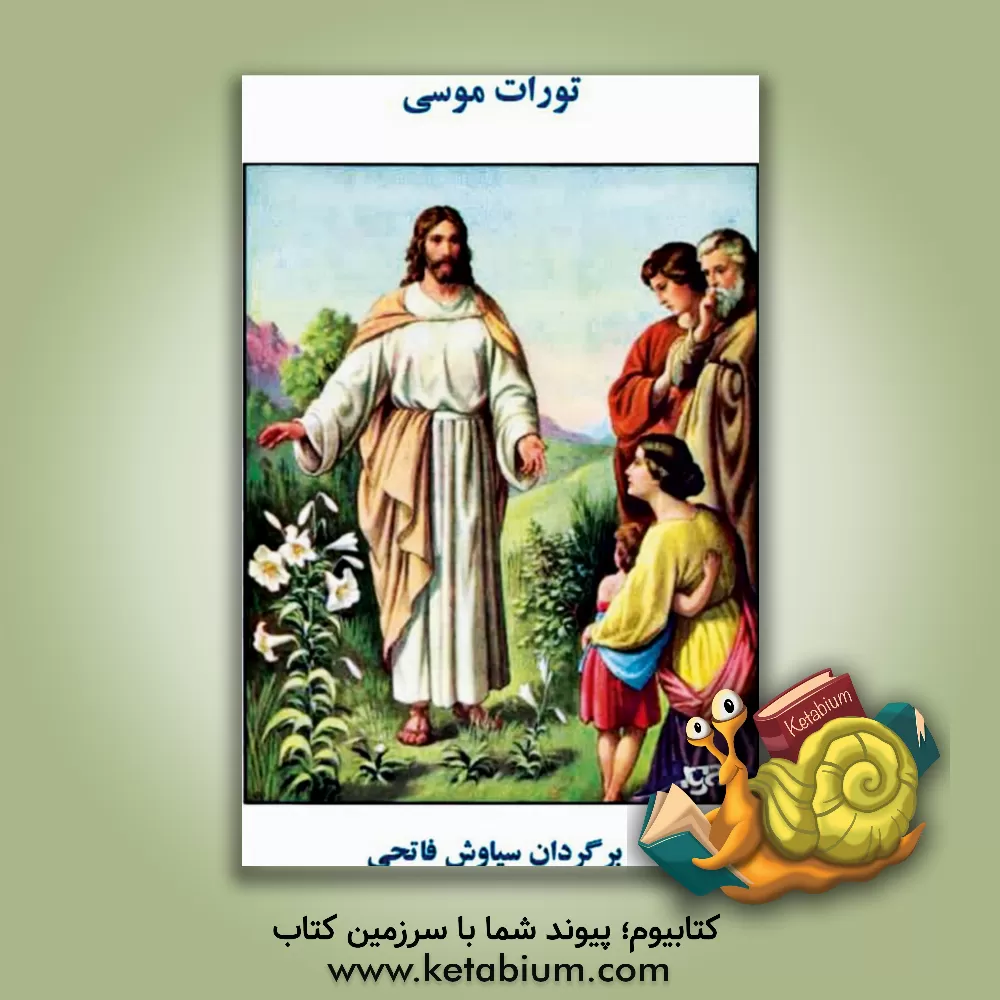 کتاب تورات موسی |اثر سیاوش فاتحی