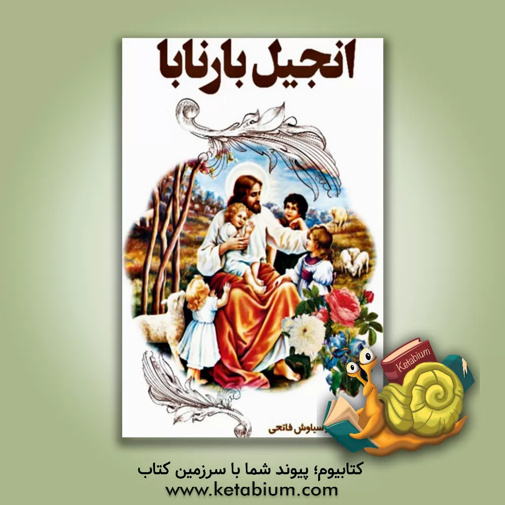 کتاب انجیل بارنابا |اثر سیاوش فاتحی