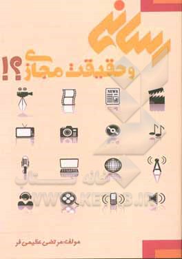 کتاب سواد رسانه و حقیقیت مجازی اثر مرتضی عظیمی‌فر