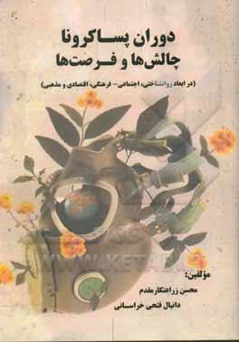 کتاب دوران پساکرونا: چالش‌ها و فرصت‌ها (در ابعاد روانشناختی، اجتماعی - فرهنگی، اقتصادی و مذهبی) اثر محسن زراعتکارمقدم