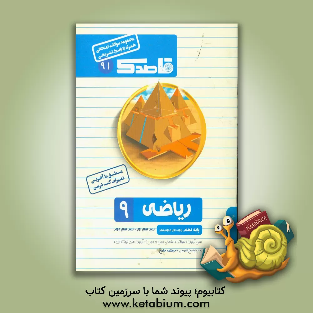 کتاب ریاضی نهم (دوره اول متوسطه) اثر عباس امیدوار