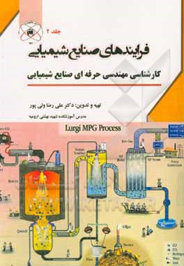 کتاب فرایندهای صنایع شیمیائی: کارشناسی مهندسی حرفه‌ای صنایع شیمیائی اثر علیرضا ولی‌پور