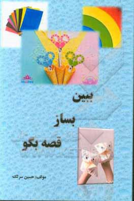 کتاب ببین بساز قصه بگو اثر حسین سرلک