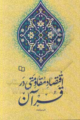 کتاب اقتصاد مقاومتی در قرآن اثر علی بیرانوند