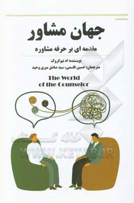 کتاب جهان مشاور: مقدمه‌ای بر حرفه مشاوره اثر اد نیوکروگ