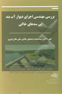 کتاب بررسی مهندسی اجرای دیوار آب‌بند پی سدهای خاکی اثر علی دلاکی