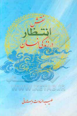 کتاب نقش انتظار در زندگی انسان اثر طیبه‌السادات دبستانی