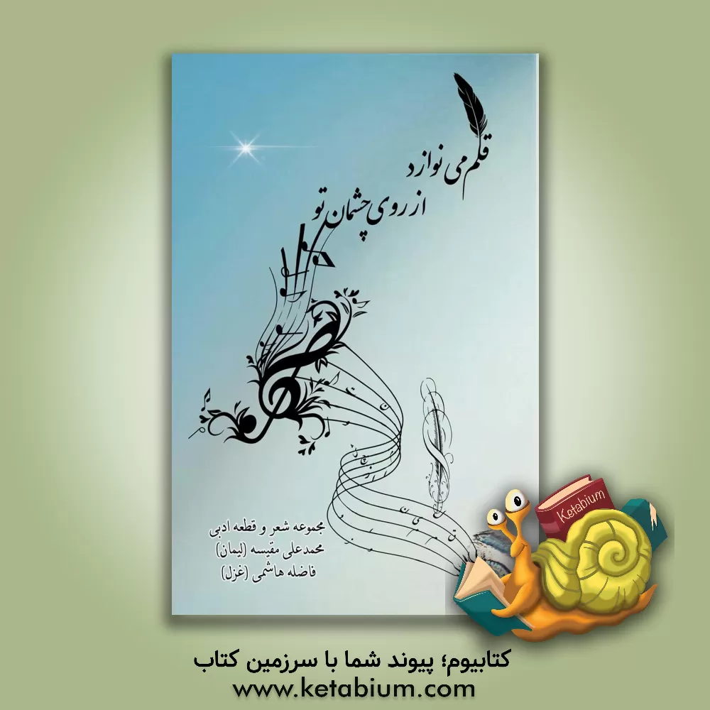 کتاب قلم می‌نوازد از روی چشمان تو اثر فاضله هاشمی