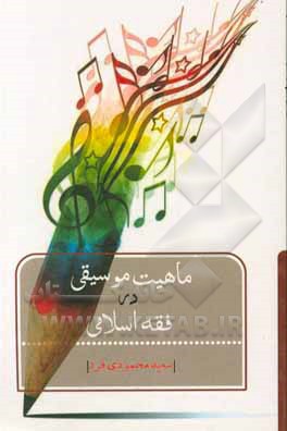 کتاب ماهیت موسیقی در فقه اسلامی اثر سعید محمودی‌فرد