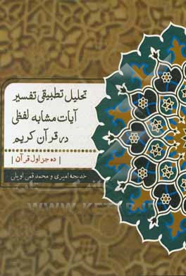 کتاب تحلیل تطبیقی تفسیر آیات مشابه لفظی در قرآن کریم (ده جزء اول قرآن کریم) |اثر خدیجه امیری