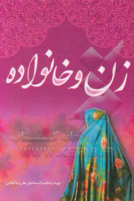 کتاب زن و خانواده اثر اسماعیل علی‌نیاگیلانی