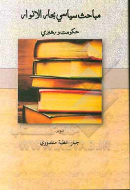 کتاب مباحث سیاسی بحارالانوار حکومت و رهبری اثر جبار عطیه‌منصوری