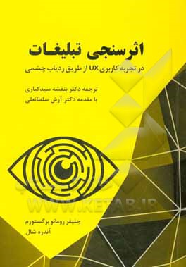 کتاب اثرسنجی تبلیغات در تجربه کاربردی (UX) از طریق ردیاب چشمی اثر بنفشه سیدکباری