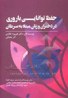 کتاب حفظ توانایی باروری در دختران و زبان مبتلا به سرطان = Fertility preservation in girls and women with cancer اثر فیروزه غفاری