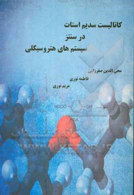کتاب کاتالیست سدیم استات در سنتز سیستم‌های هتروسیکلی اثر فاطمه نوری