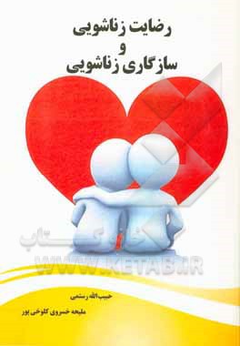 کتاب رضایت زناشویی و سازگاری زناشویی اثر حبیب‌الله رستمی