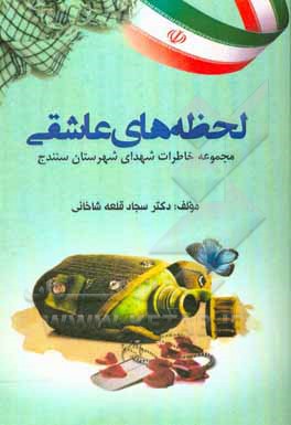 کتاب لحظه‌های عاشقی: مجموعه خاطرات شهدای شهرستان سنندج اثر سجاد قلعه‌شاخانی