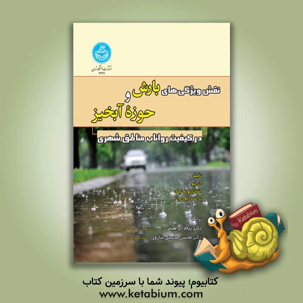 کتاب نقش ویژگی‌های بارش و حوزه آبخیز در کیفیت رواناب مناطق شهری اثر آن لیو