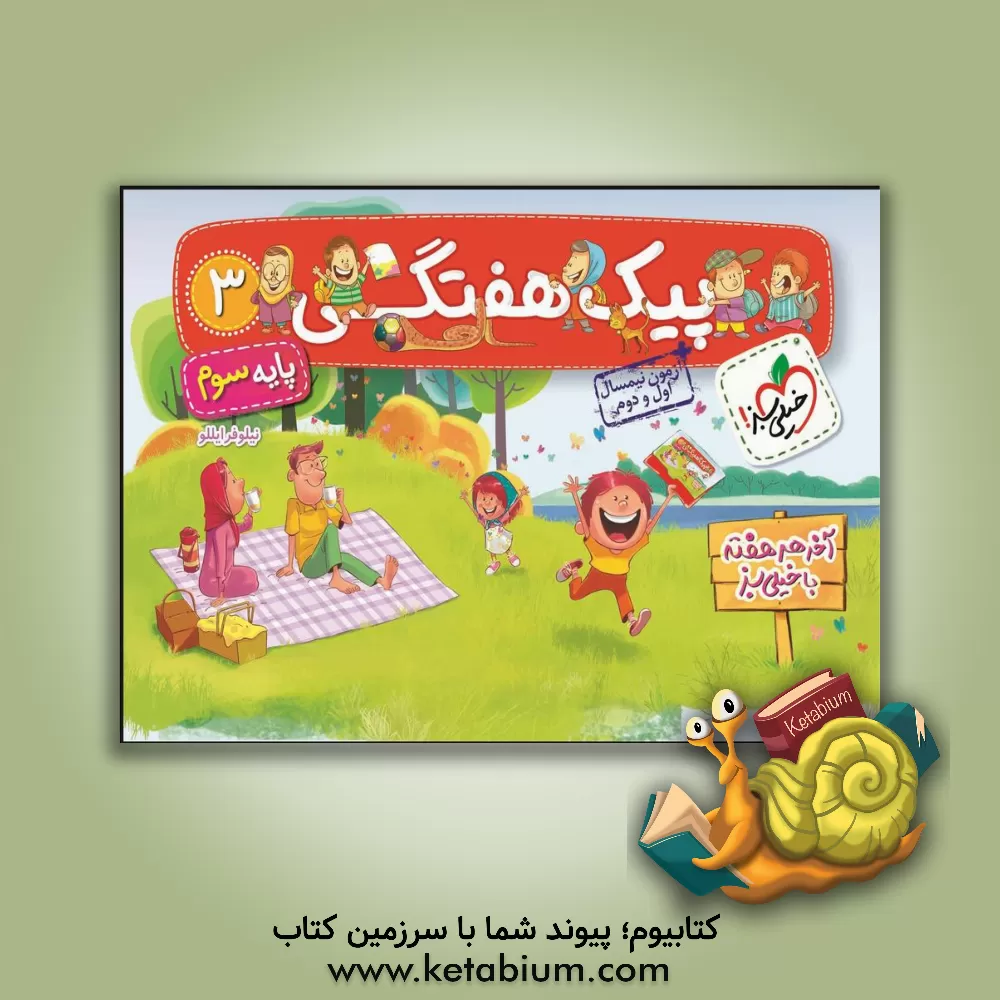 کتاب پیک هفتگی - سوم ابتدایی اثر نیلوفر ایللو