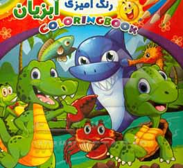 کتاب رنگ‌آمیزی آبزیان اثر محمدجمال خلیلی