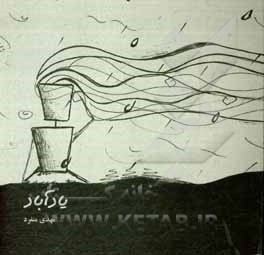 کتاب یادآباد اثر مهدی منفرد