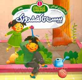 کتاب بیست تا کفشدوزک: وضو اثر سیدمحمد مهاجرانی