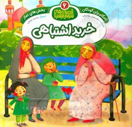 کتاب خرید اشتباهی : بخش‌های نماز اثر سیدمحمد مهاجرانی