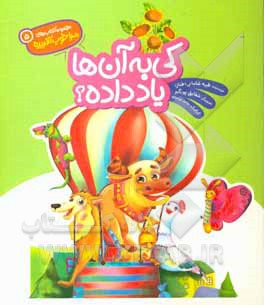 کتاب کی به آن‌ها یاد داده؟ اثر طیبه شامانی