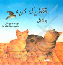 کتاب فقط یک گربه اثر یوتا اش