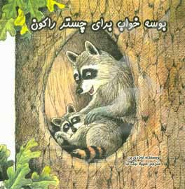 کتاب بوسه خواب برای چستر راکون اثر اودری پن