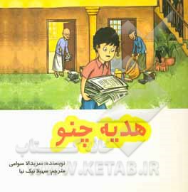 کتاب هدیه چنو اثر سریدالا سوامی