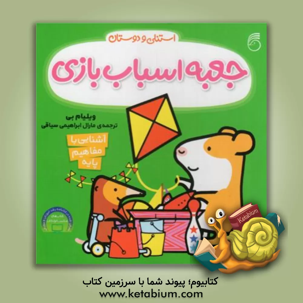 کتاب جعبه اسباب‌بازی اثر ویلیام بی